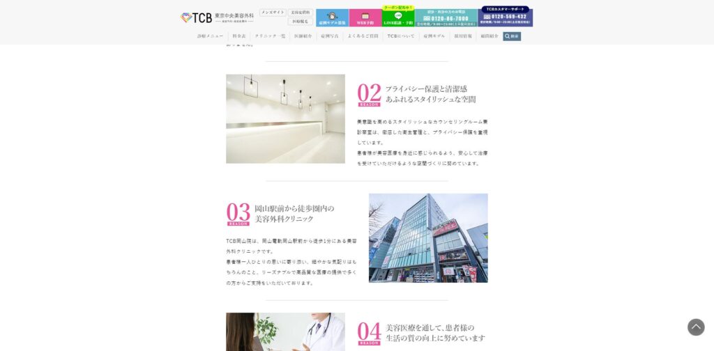 TCB東京中央美容外科岡山院
