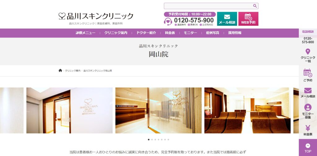 品川スキンクリニック岡山院