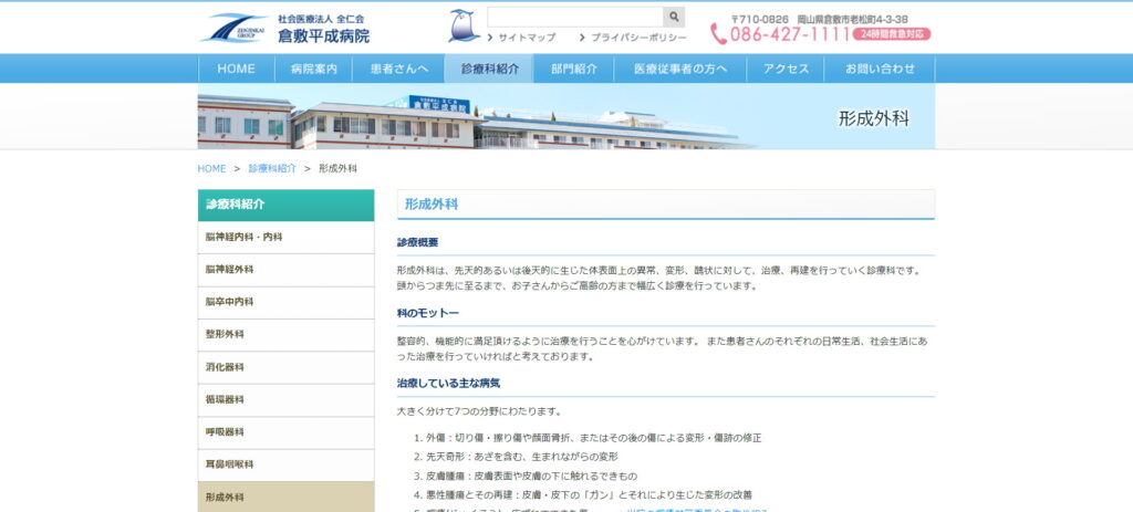 倉敷平成病院 美容外科・形成外科