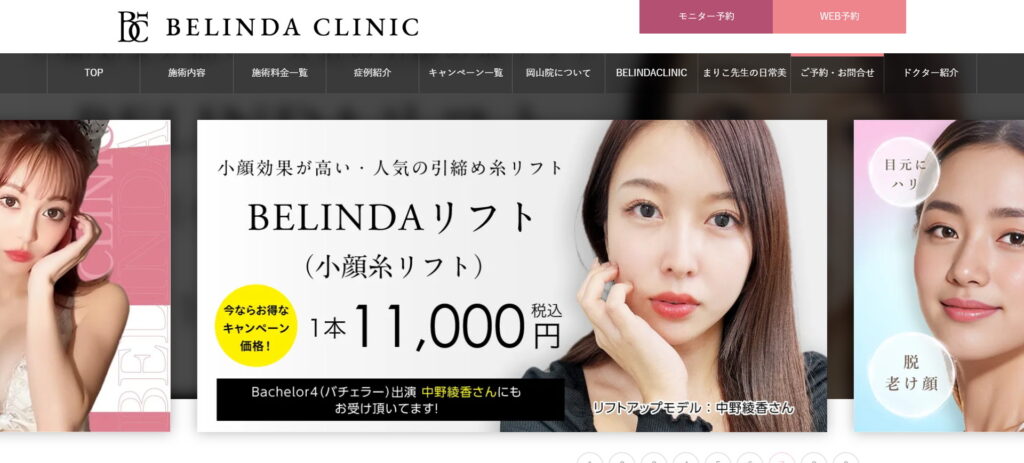 BELINDA CLINIC(ベリンダクリニック)岡山院