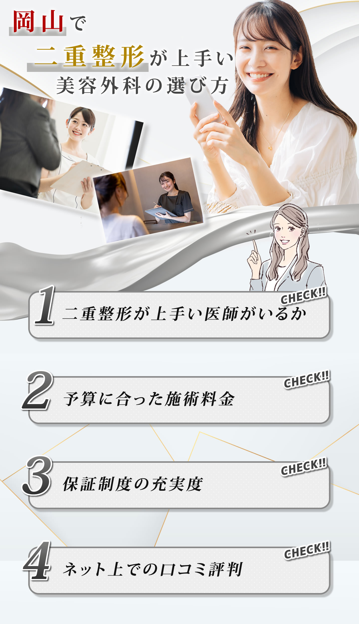 岡山の二重整形の美容外科の選び方