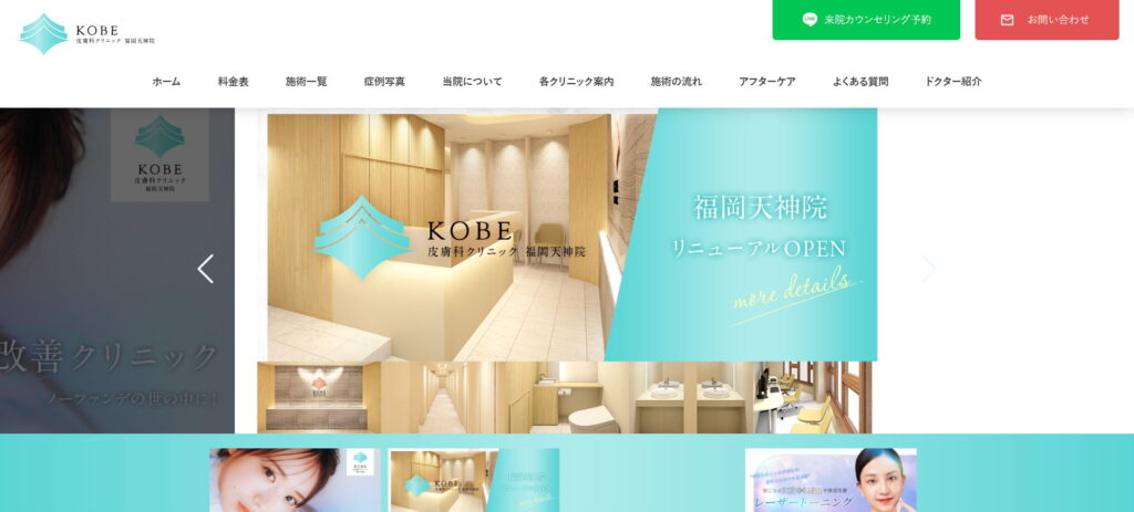 KOBE皮膚科クリニック福岡天神院