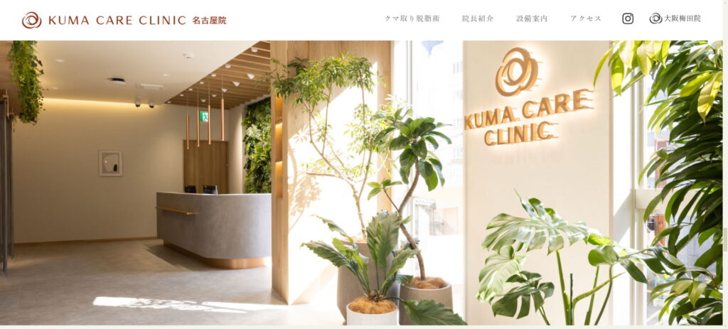 KUMA CARE CLINIC名古屋院