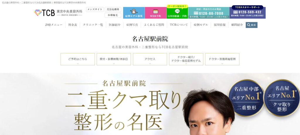 TCB東京中央美容外科名古屋駅前院