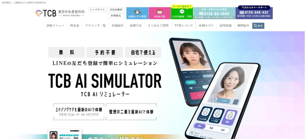 TCB東京中央美容外科名古屋駅前院