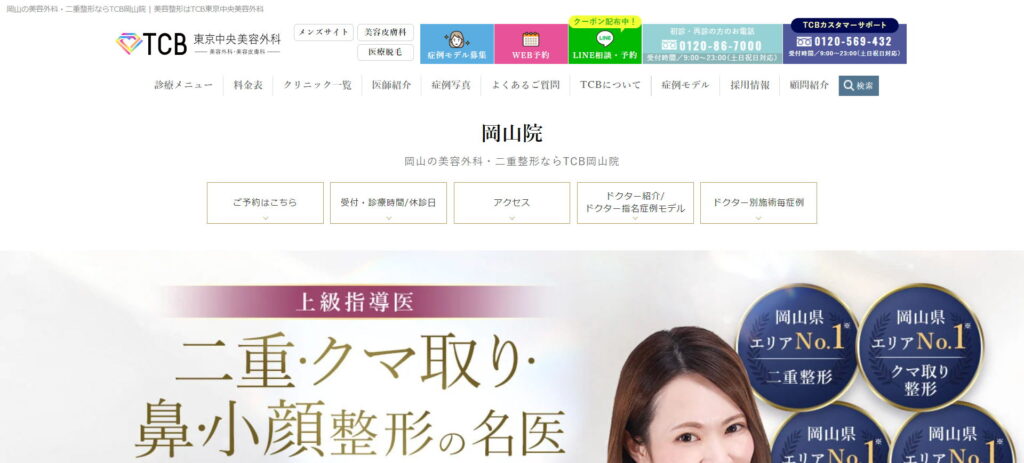 TCB東京中央美容外科岡山院