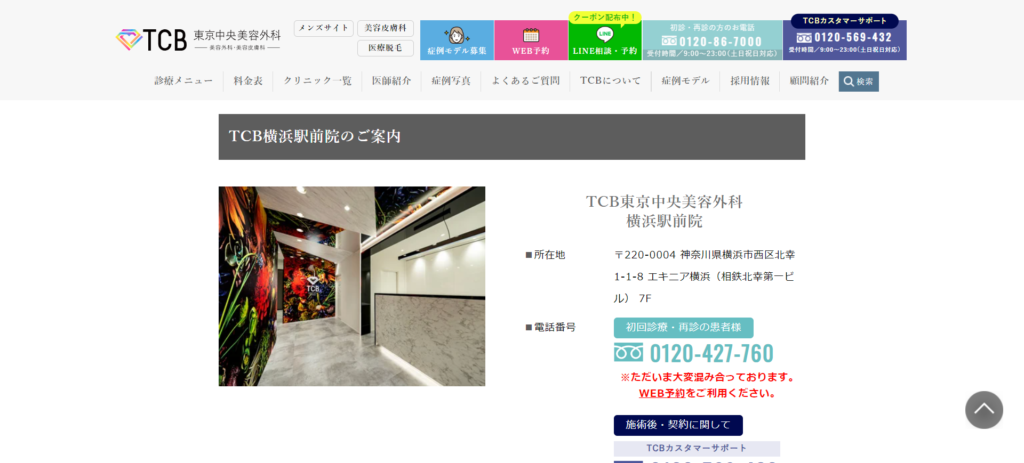 TCB東京中央美容外科横浜駅前院