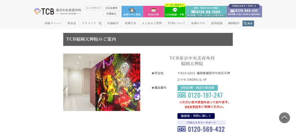 TCB東京中央美容外科福岡天神院