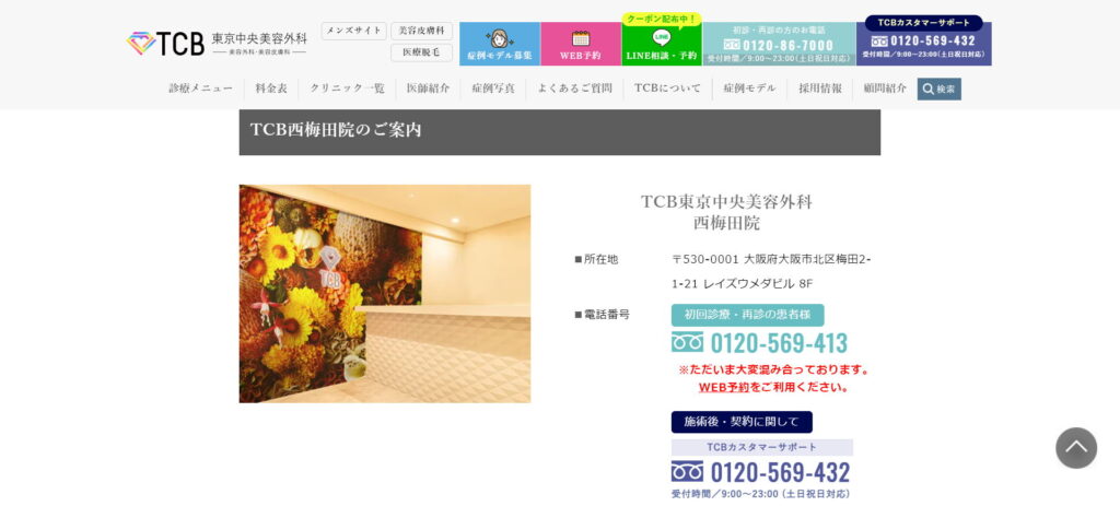 TCB東京中央美容外科西梅田院