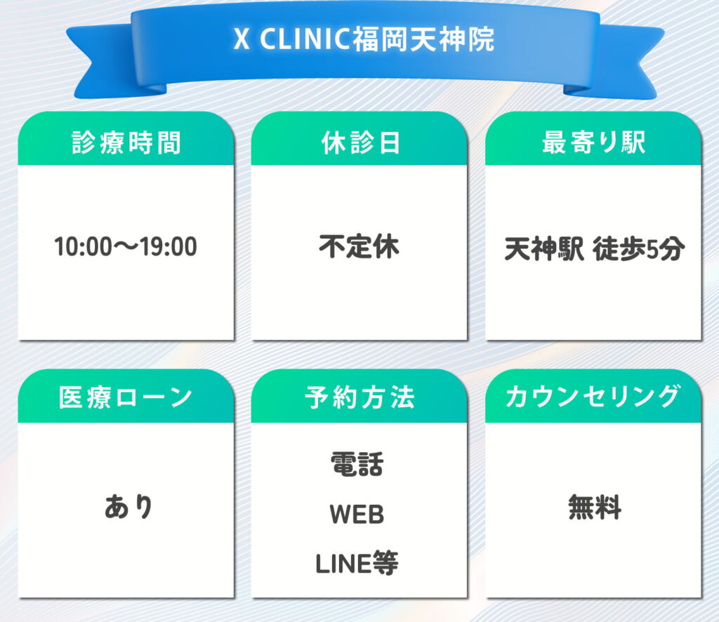 X CLINIC福岡天神院