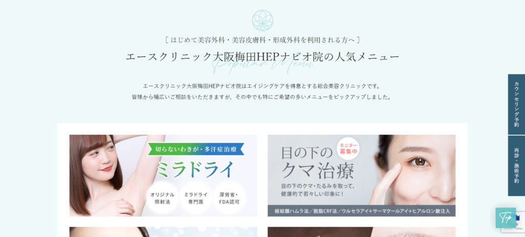 エースクリニック大阪梅田HEPナビオ院