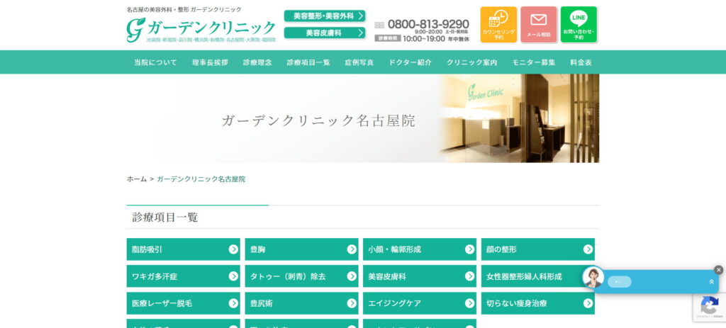 ガーデンクリニック名古屋院