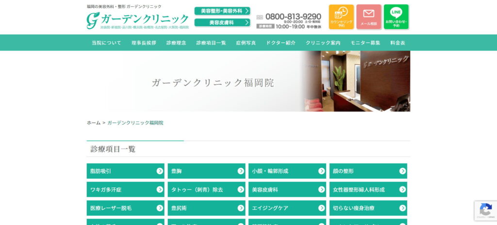 ガーデンクリニック福岡院