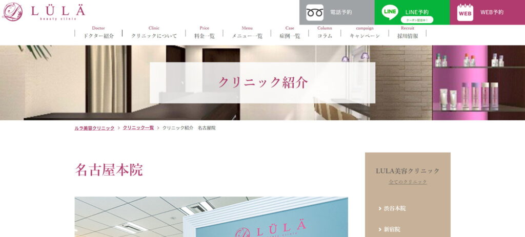 ルラ美容クリニック名古屋本院