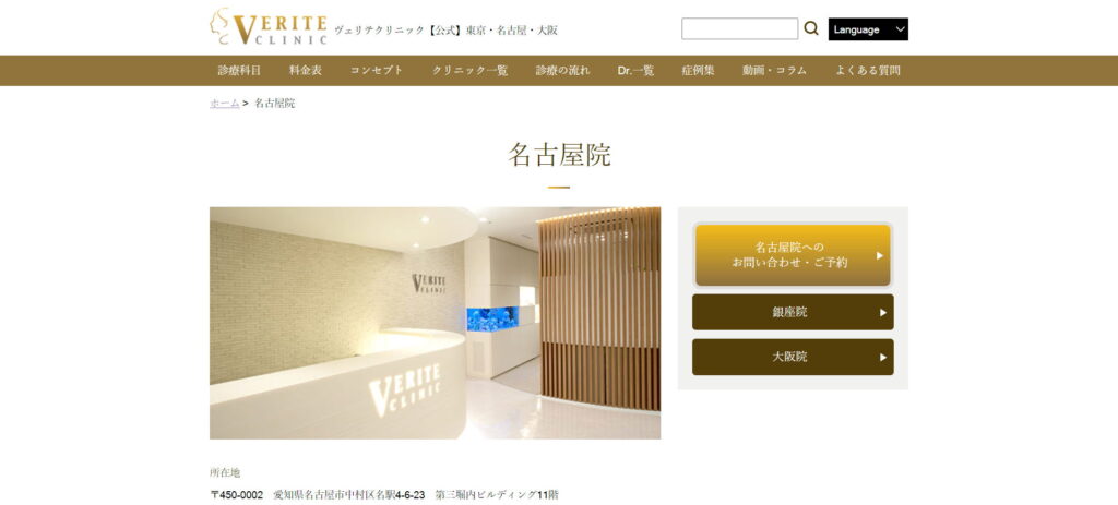 ヴェリテクリニック名古屋院