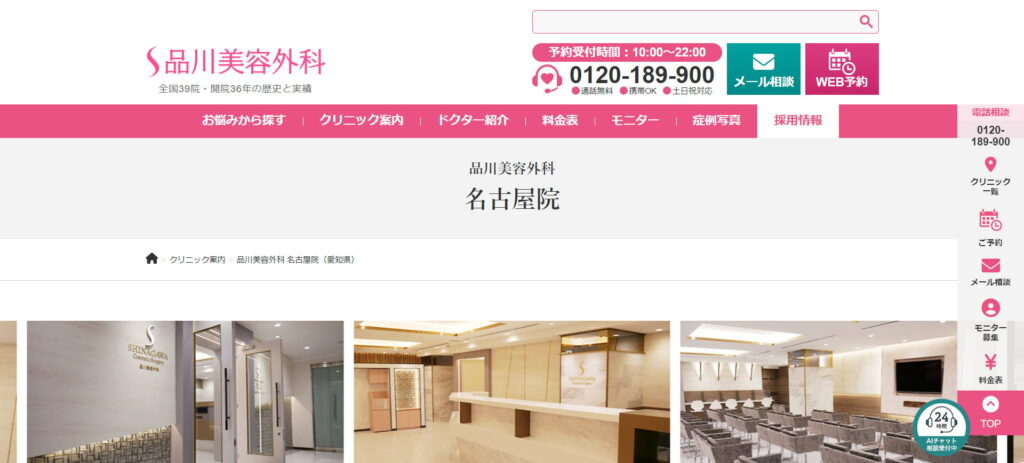 品川美容外科名古屋院