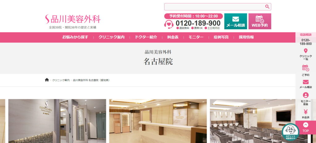 品川美容外科名古屋院