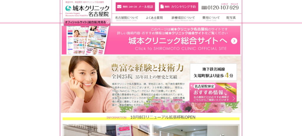 城本クリニック名古屋院