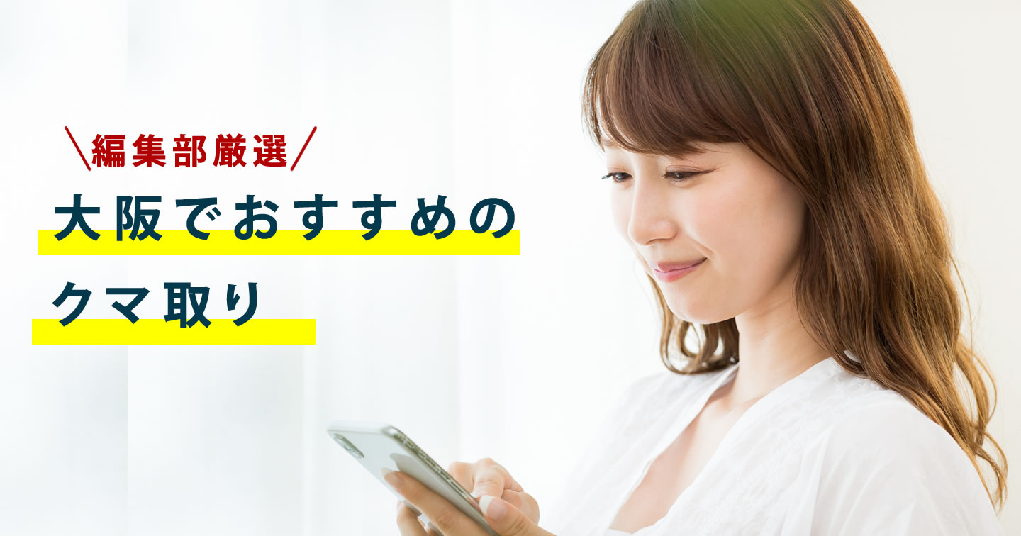 大阪でクマ取りの探し方