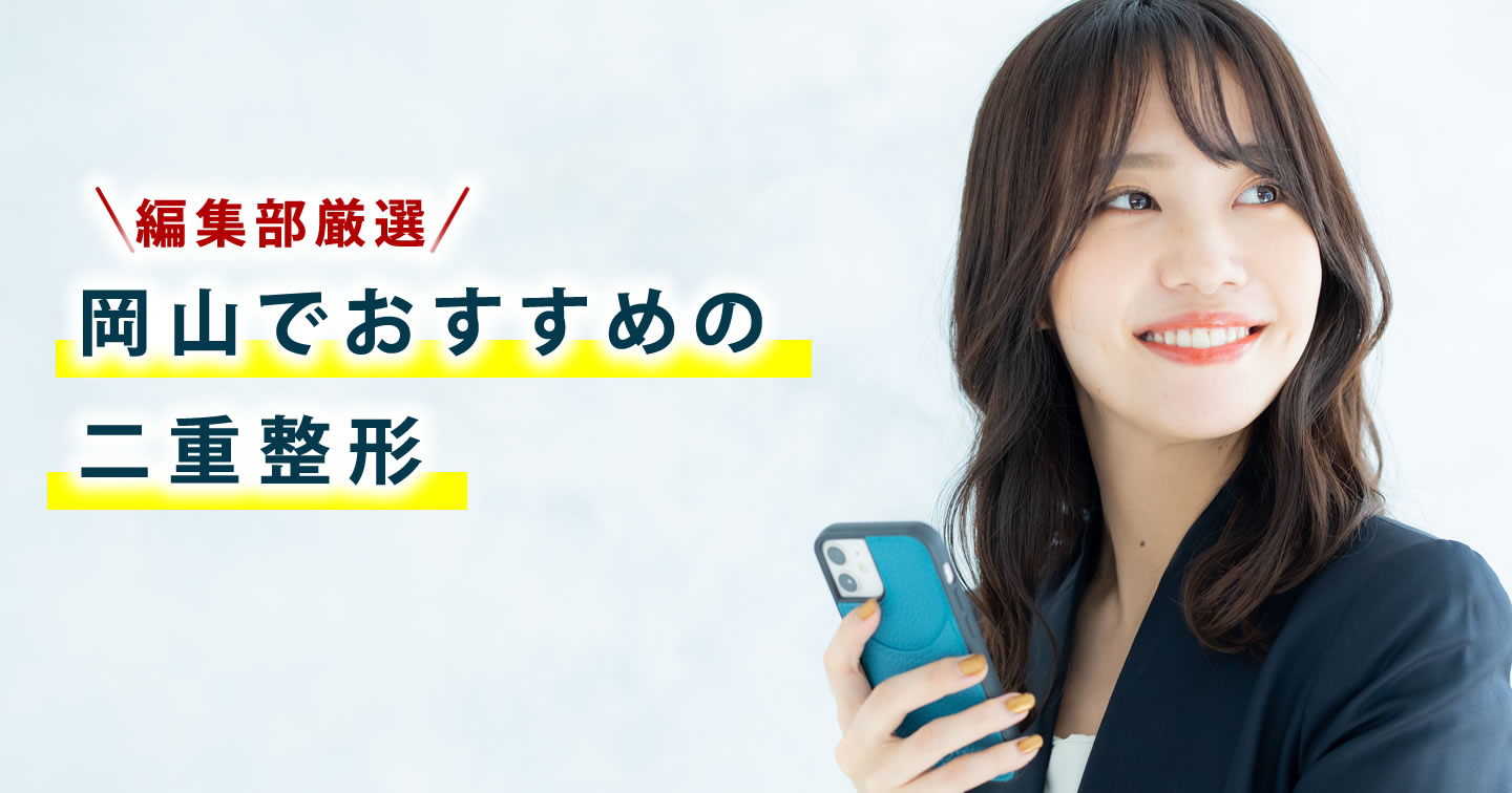 岡山で二重整形の美容外科を調べている女性