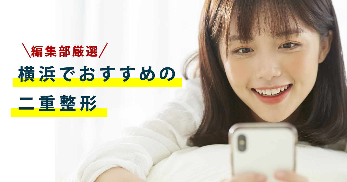 横浜で二重の探し方