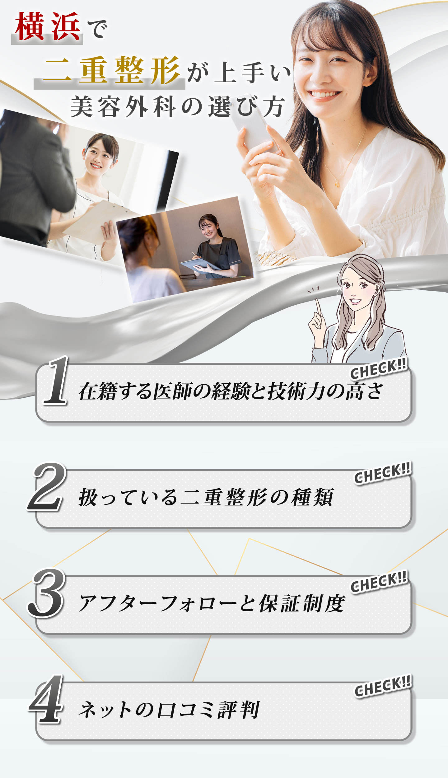 横浜で二重整形のクリニックを選ぶポイント