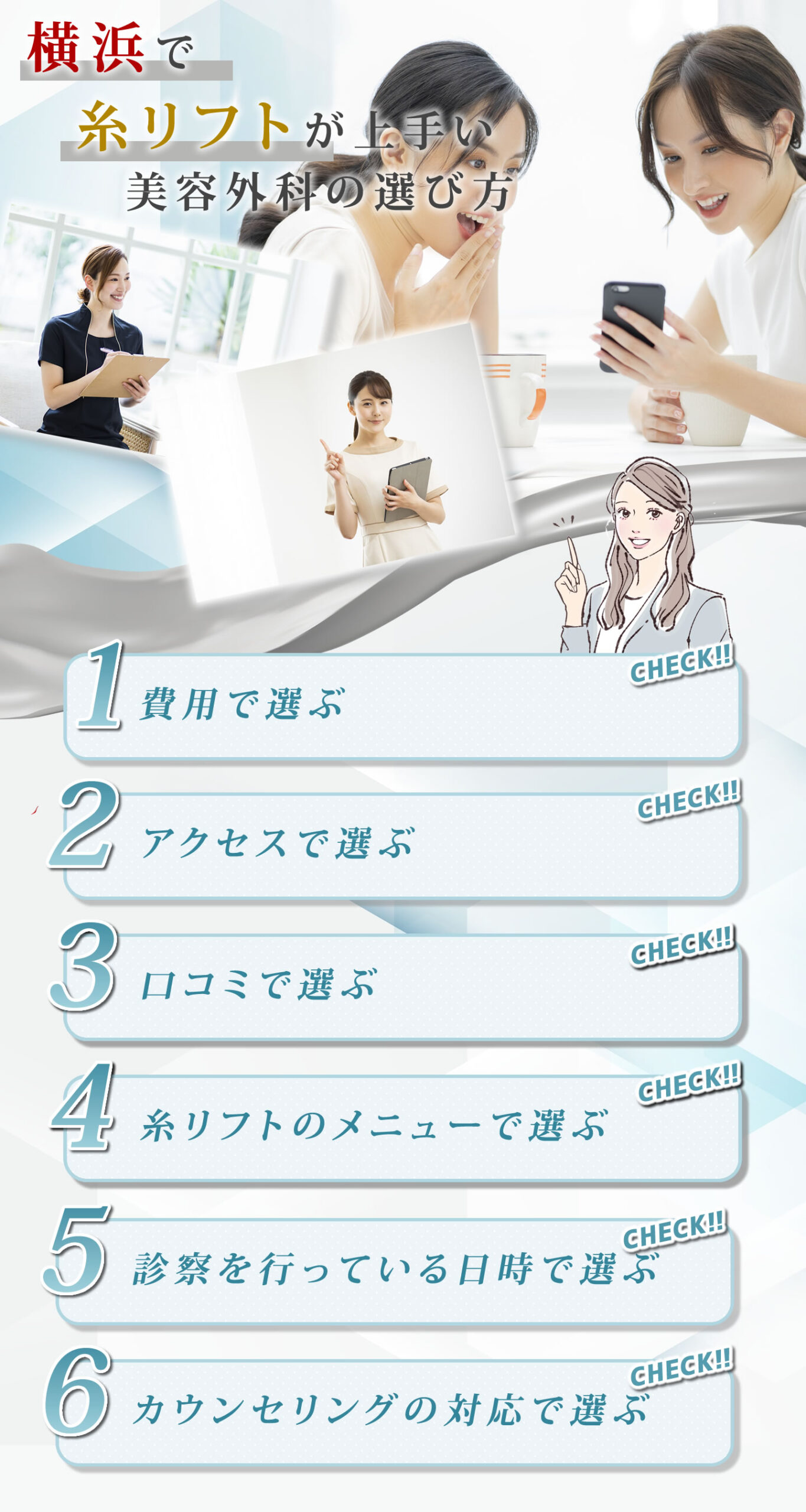 横浜で糸リフトの美容外科を選ぶポイント
