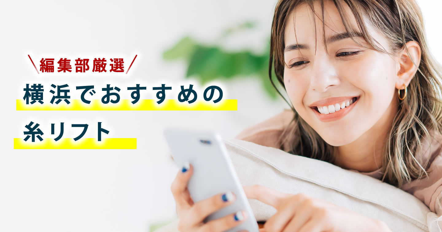 横浜で糸リフトの美容外科を選んでいる女性