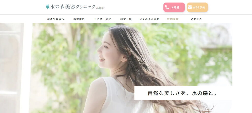 水の森美容クリニック福岡院