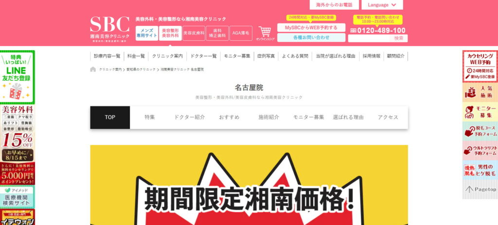 湘南美容クリニック名古屋院