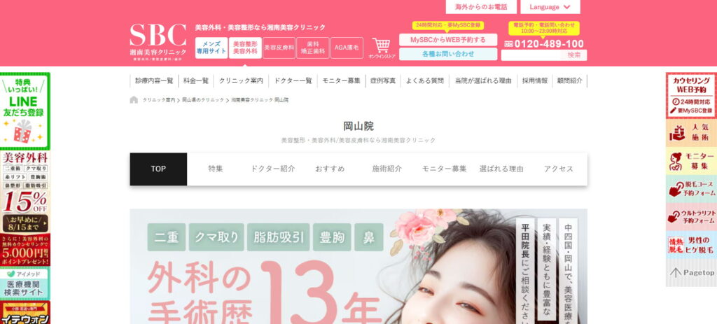 湘南美容クリニック岡山院