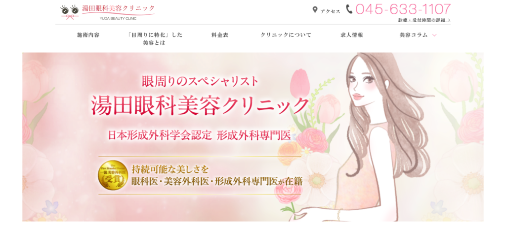 湯田眼科美容クリニック