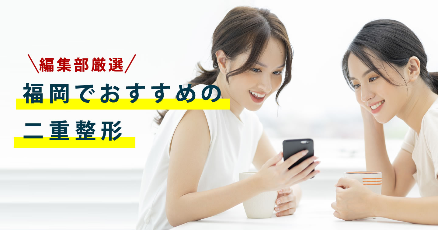 福岡で二重の探し方