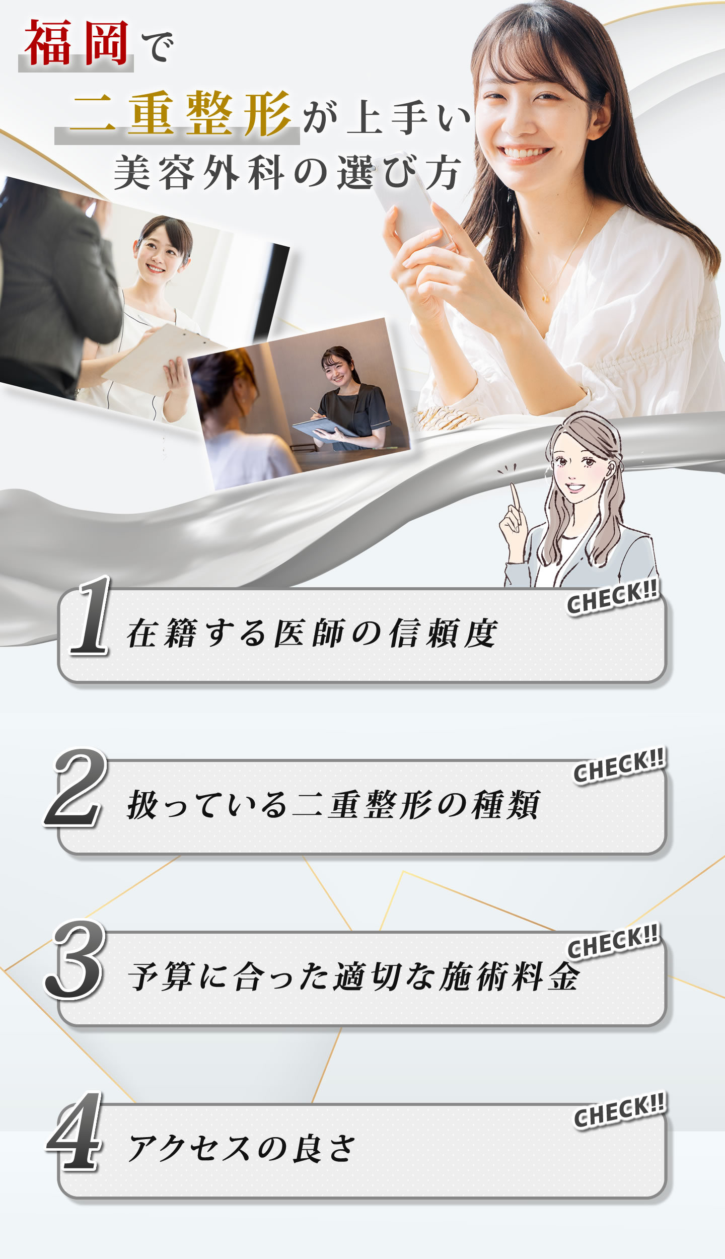 福岡の二重整形の美容外科の選び方