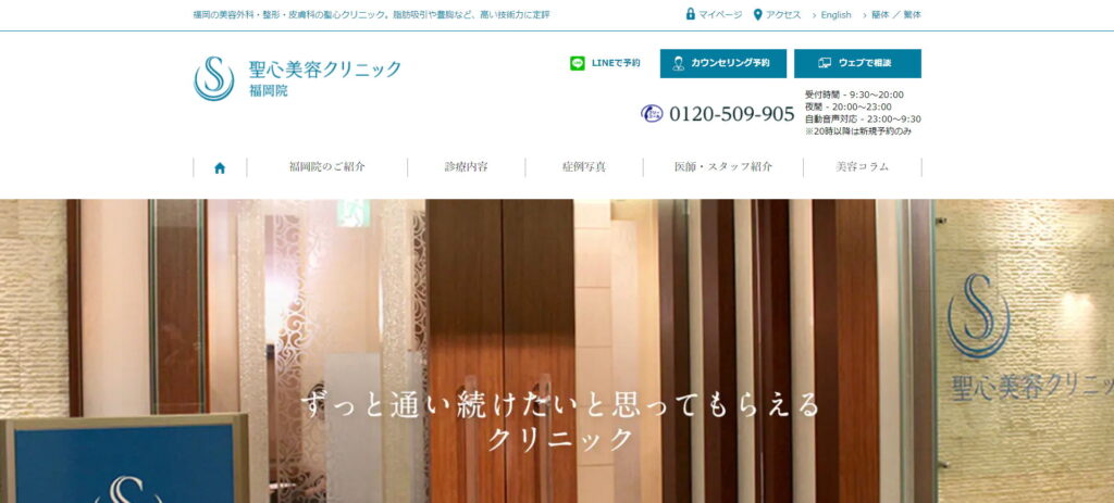 聖心美容クリニック福岡院