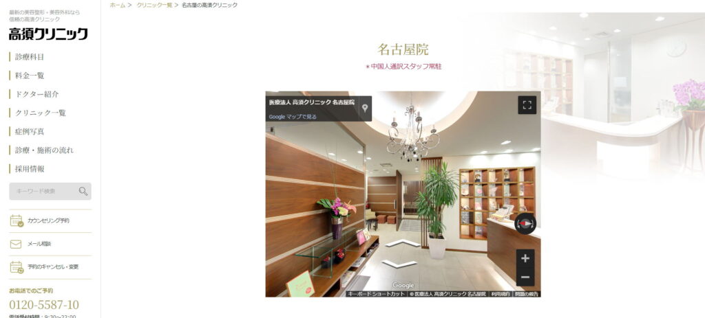 高須クリニック名古屋院