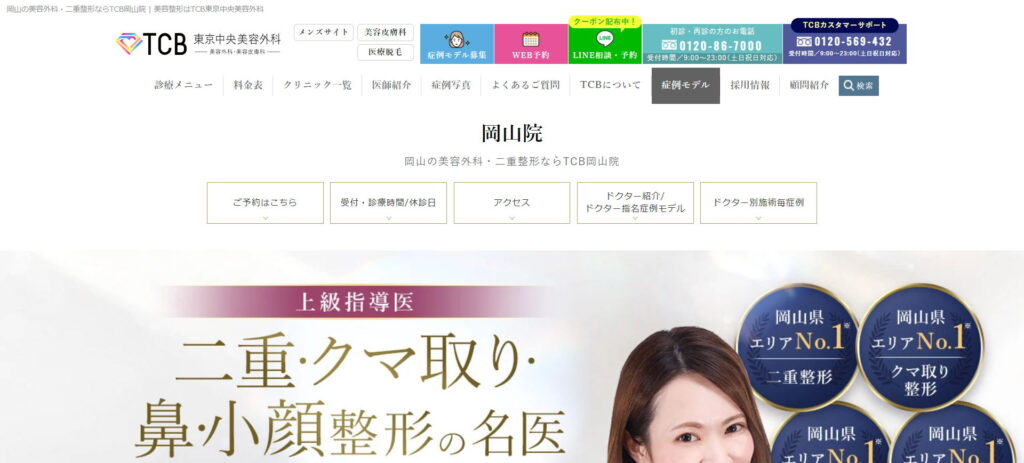 TCB東京中央美容外科岡山院
