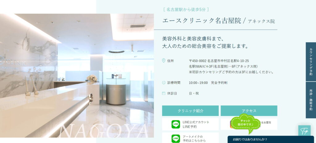エースクリニック名古屋院