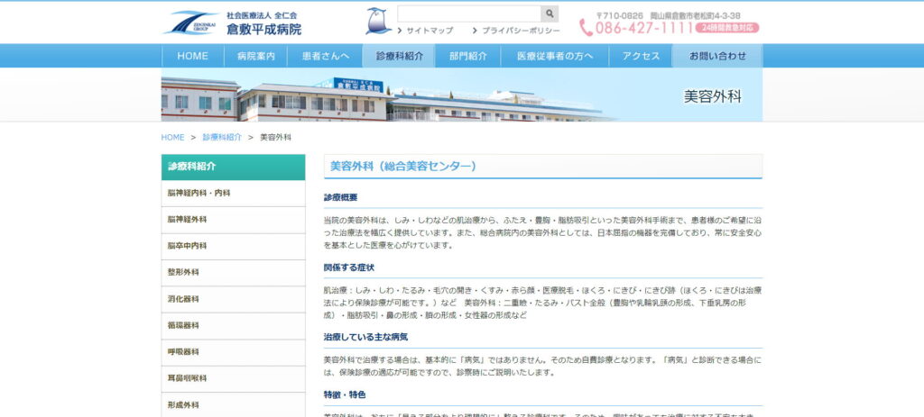 倉敷平成病院 美容外科・形成外科