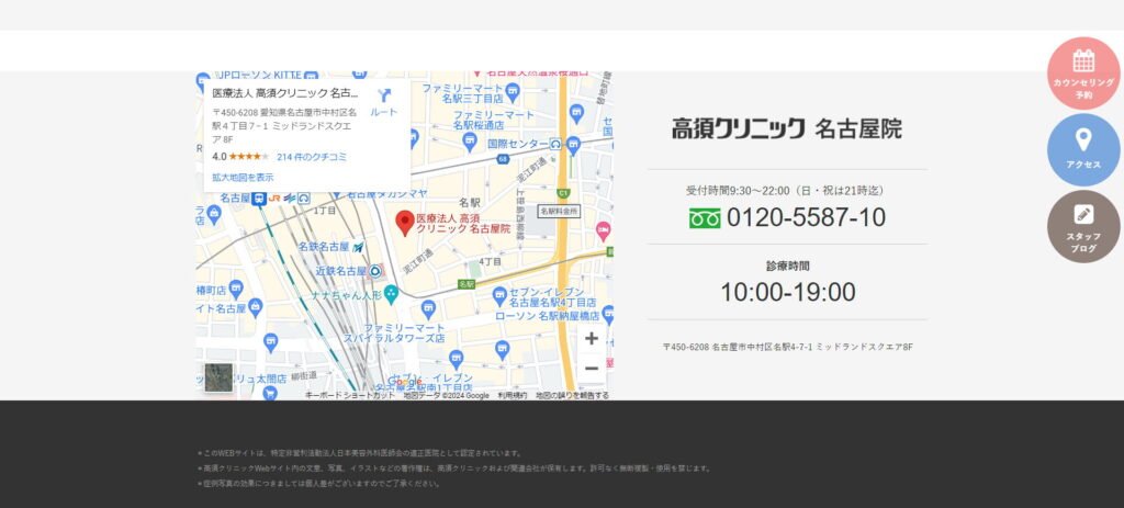 医療法人 高須クリニック 名古屋院