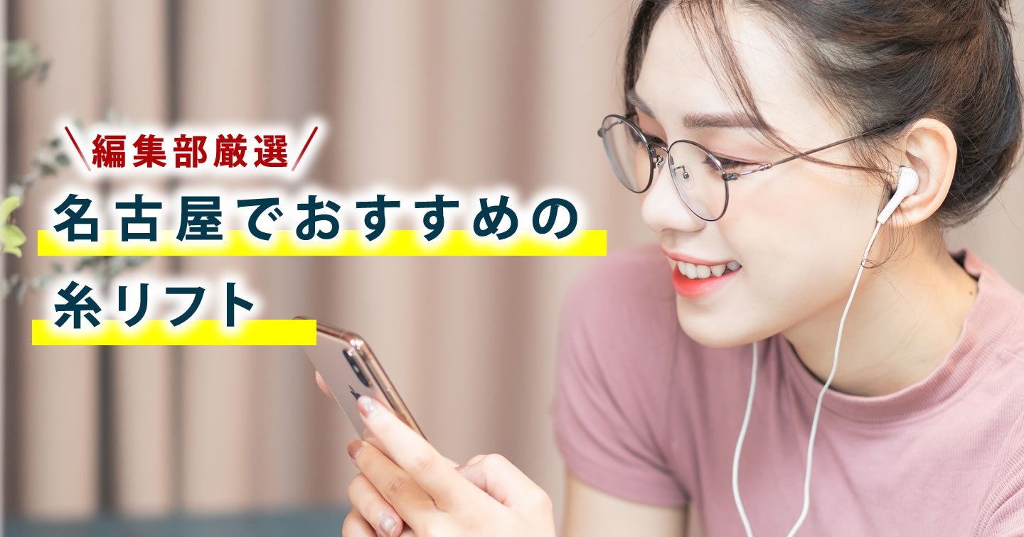 名古屋で糸リフトが上手い美容外科を探している女性