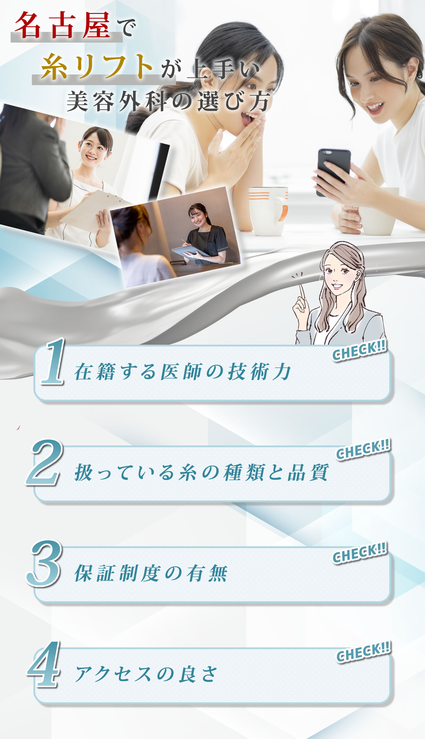 名古屋で糸リフトの美容外科を選ぶポイント