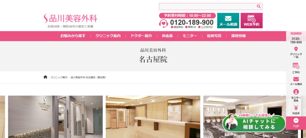 品川美容外科名古屋院