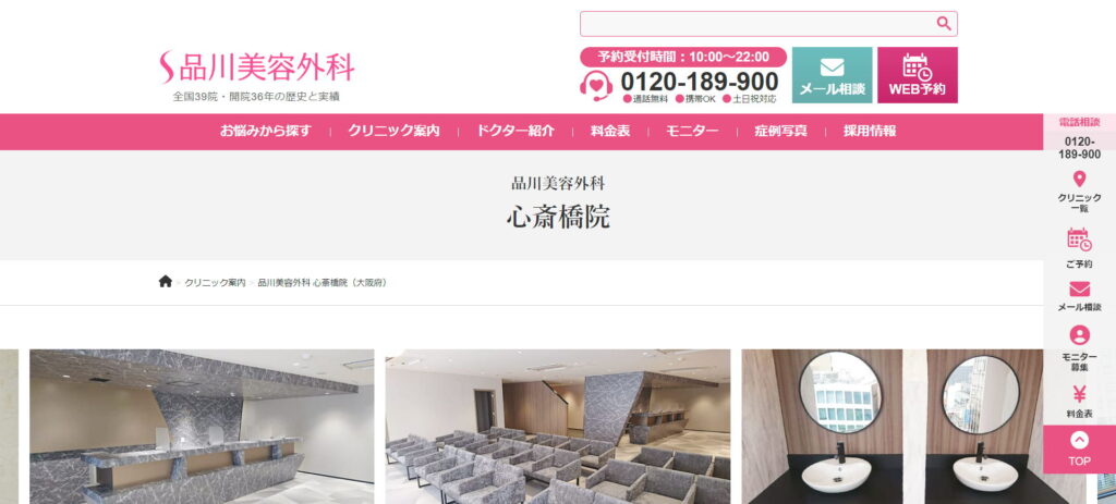 品川美容外科心斎橋院