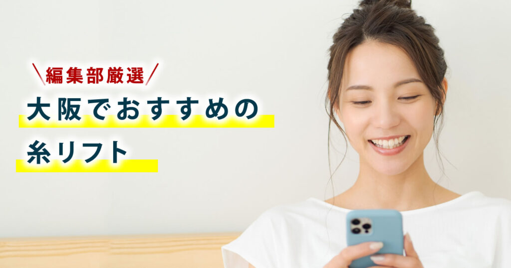 大阪で糸リフトの美容外科を探している女性