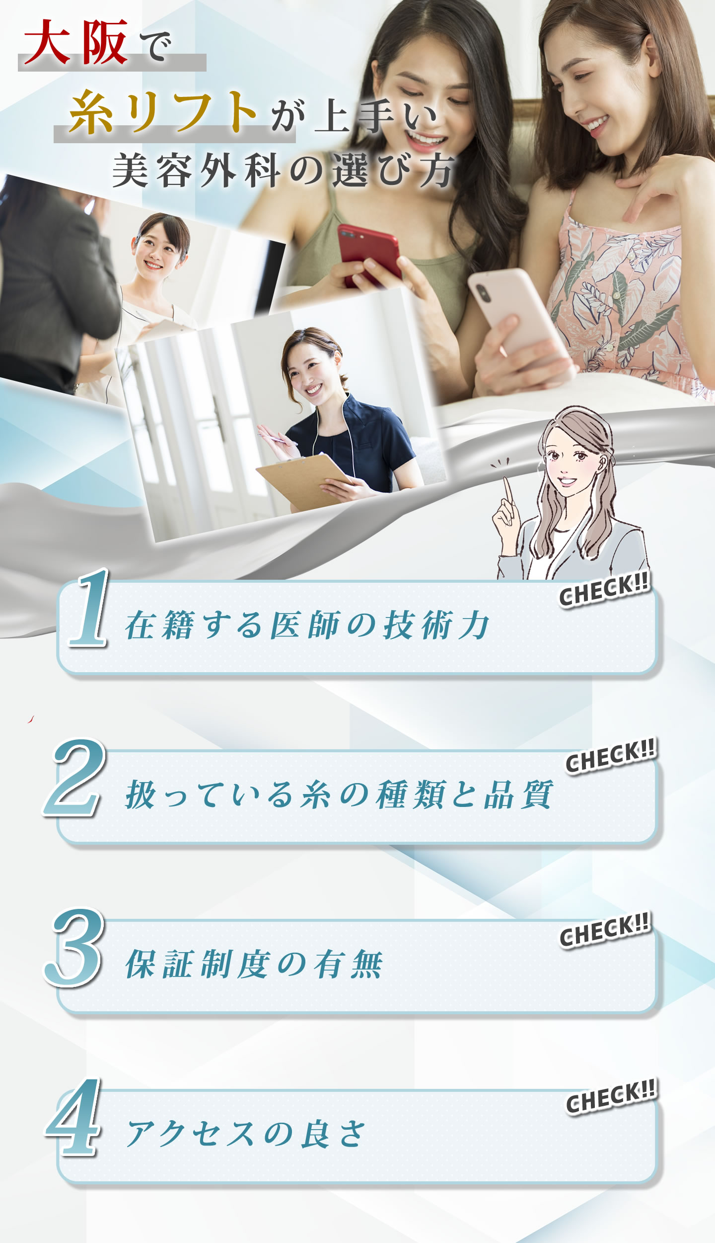 大阪で糸リフトの選ぶ基準