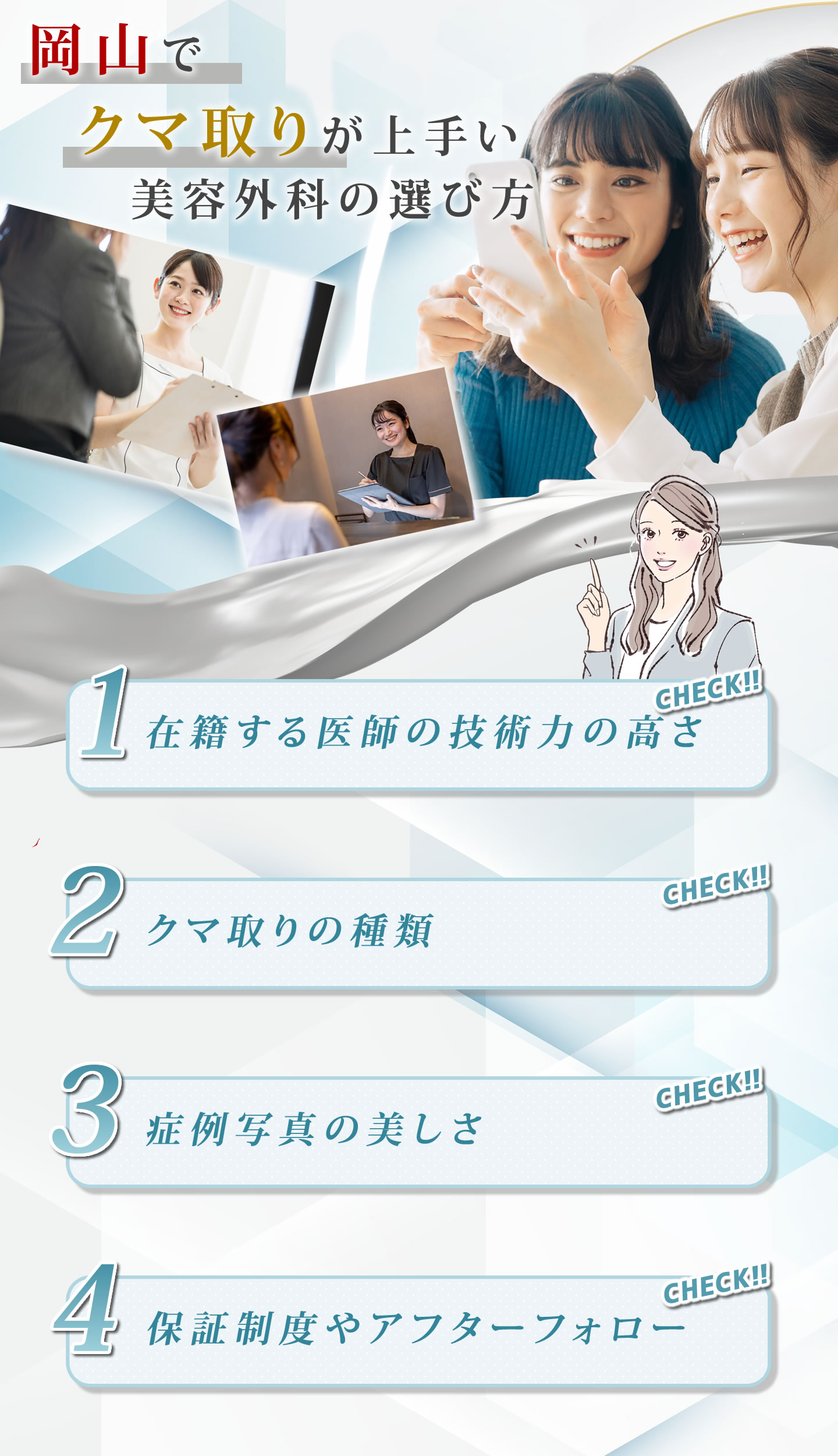岡山でクマ取りの美容外科を選ぶポイント