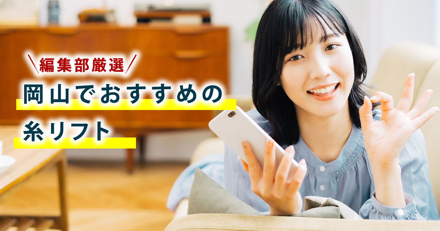 岡山で糸リフトがおすすめの美容外科を調べている女性