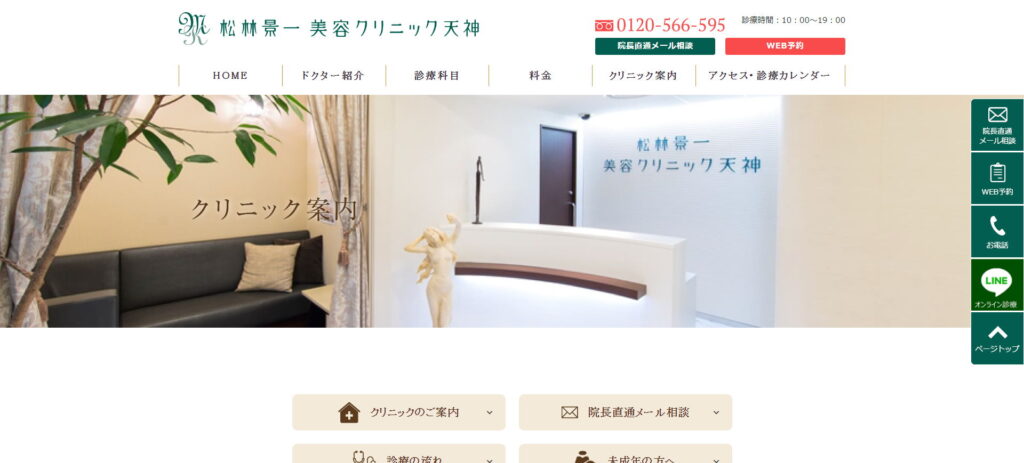 松林景一美容クリニック天神