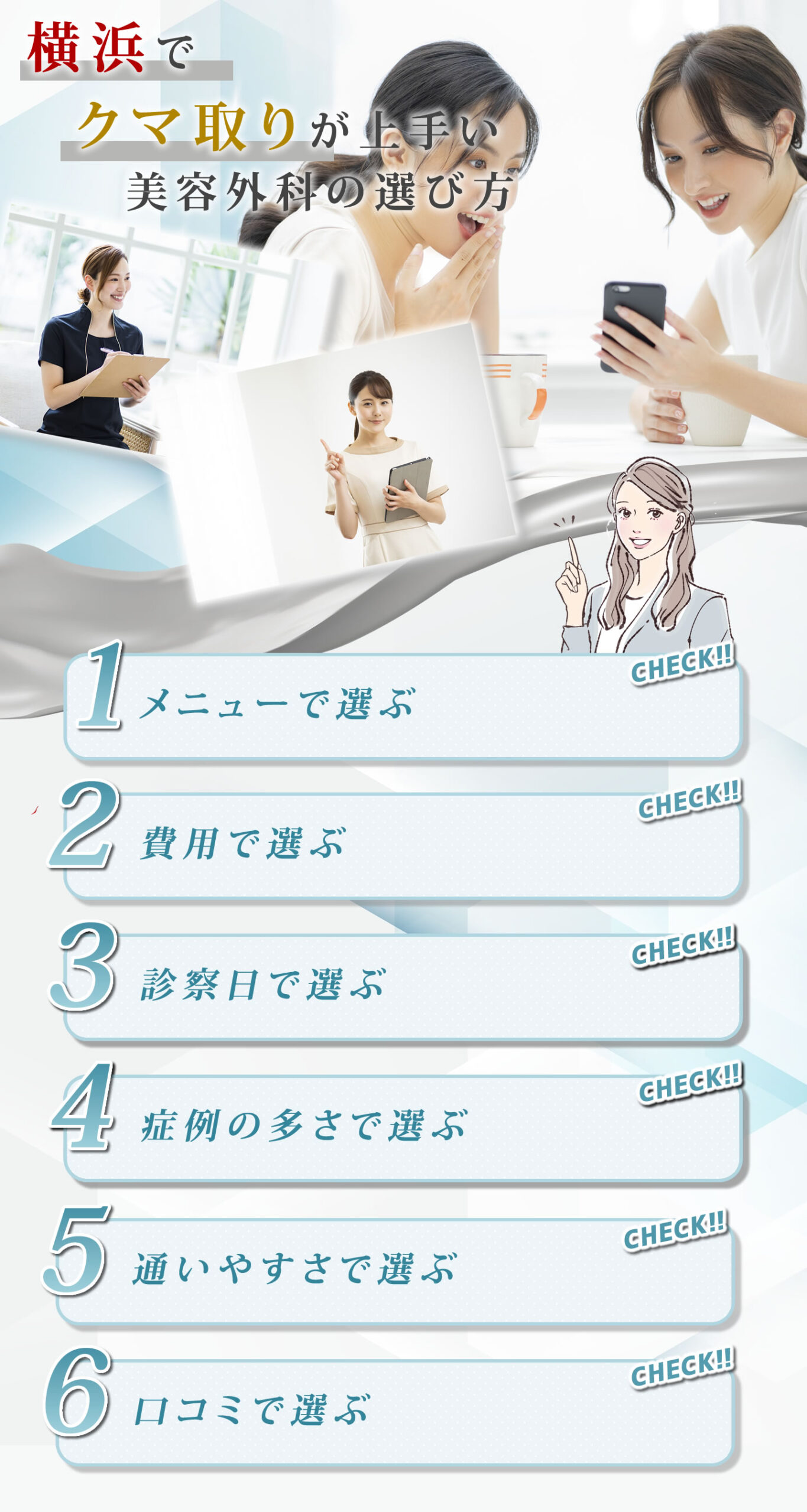 横浜でクマ取りの美容外科を選ぶポイント